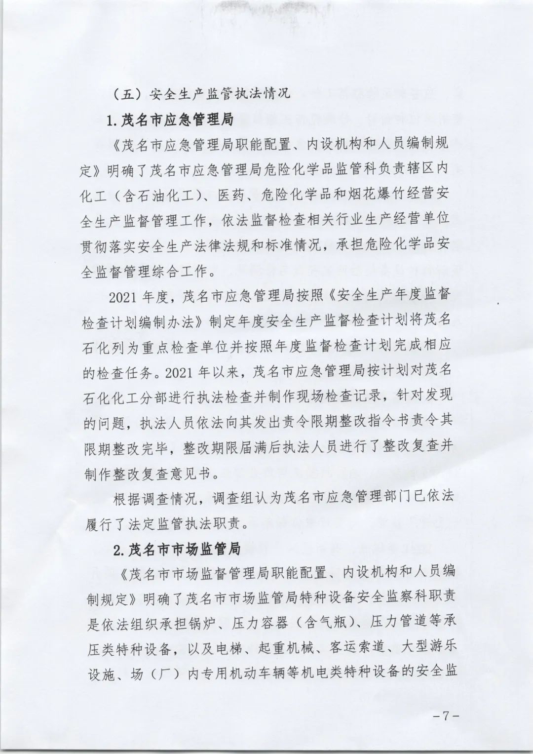 事故调查报告发布！建议处理中石化茂名石化化工分部经理等10人！