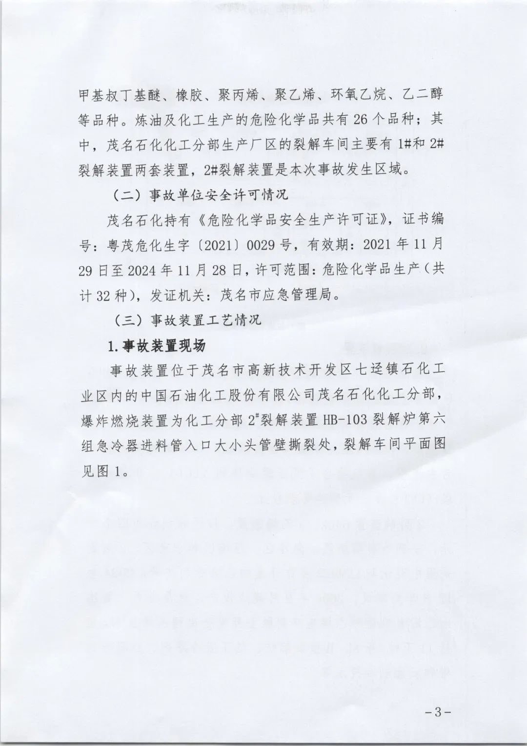 事故调查报告发布！建议处理中石化茂名石化化工分部经理等10人！