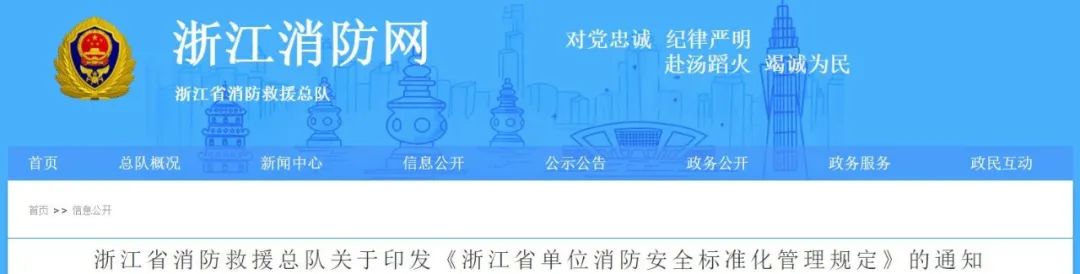 浙江省发布《浙江省单位消防安全标准化管理规定》