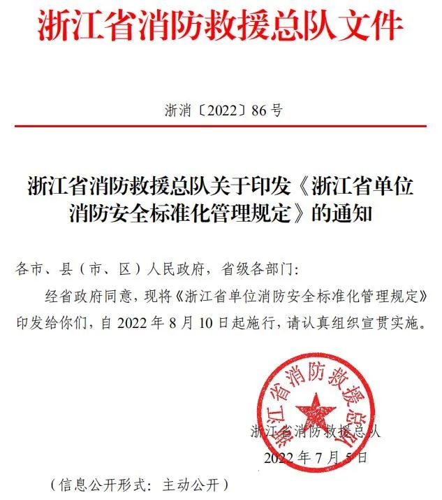 浙江省发布《浙江省单位消防安全标准化管理规定》