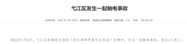 安徽芜湖弋江区发生一起触电事故 致1死