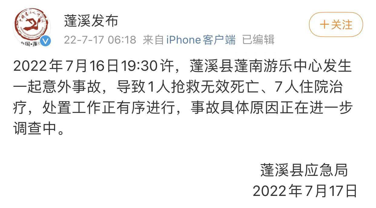 四川蓬溪县一游乐场发生事故 致1死7送医