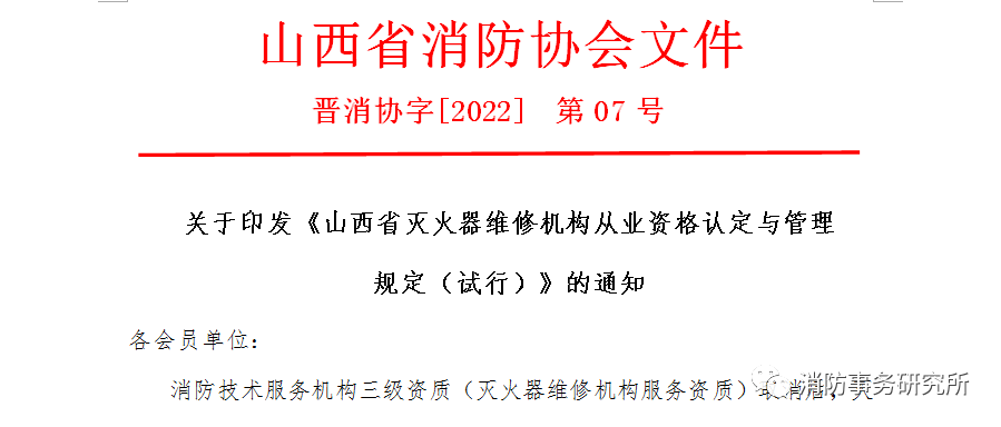 山西灭火器维修机构从业资格认定与管理规定：注册资金不少于50万元，三年复审一次