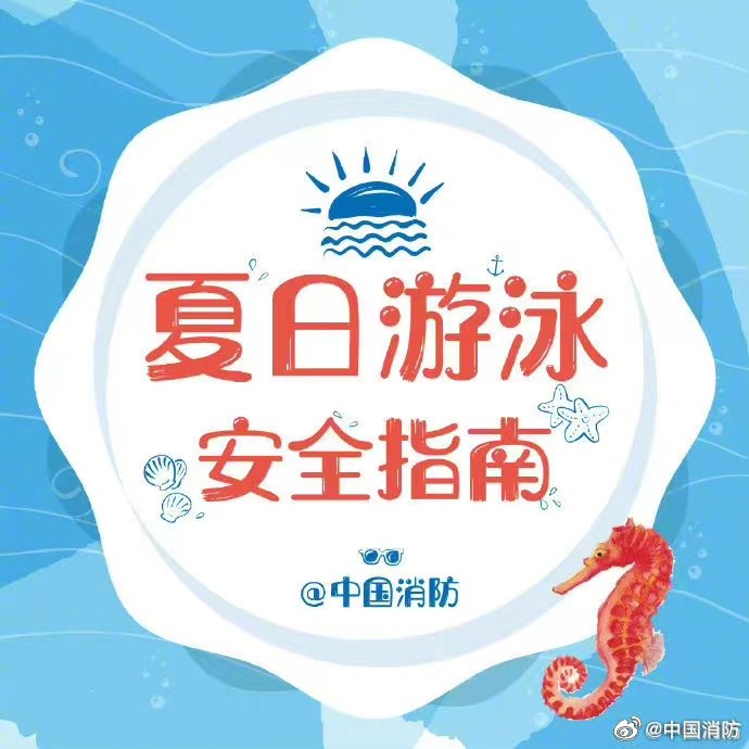 夏季游泳谨防溺水