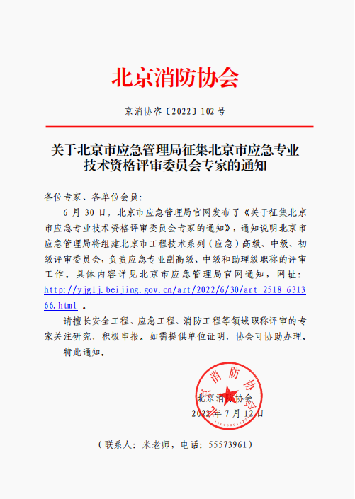 关于北京市应急管理局征集北京市应急专业技术资格评审委员会专家的通知