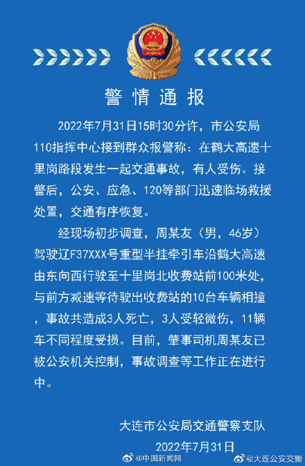 辽宁大连一高速发生多车相撞事故 致3死3伤