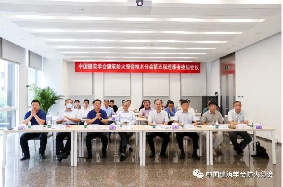中国建筑学会建筑防火综合技术分会第五届理事会换届会议成功召开
