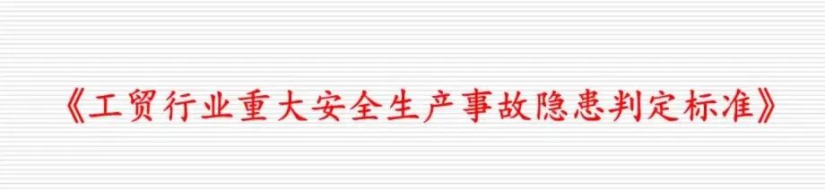 应急管理部《工贸行业重大生产安全事故隐患判定标准（征求意见稿）》