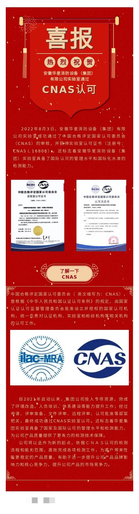 喜报！安徽华星消防设备（集团）有限公司通过CNAS实验室认证！