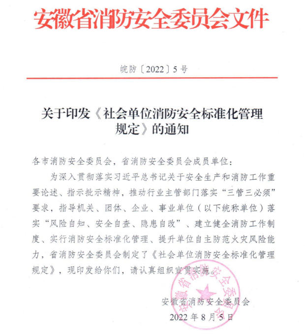 安徽省《社会单位消防安全标准化管理规定》2022全文