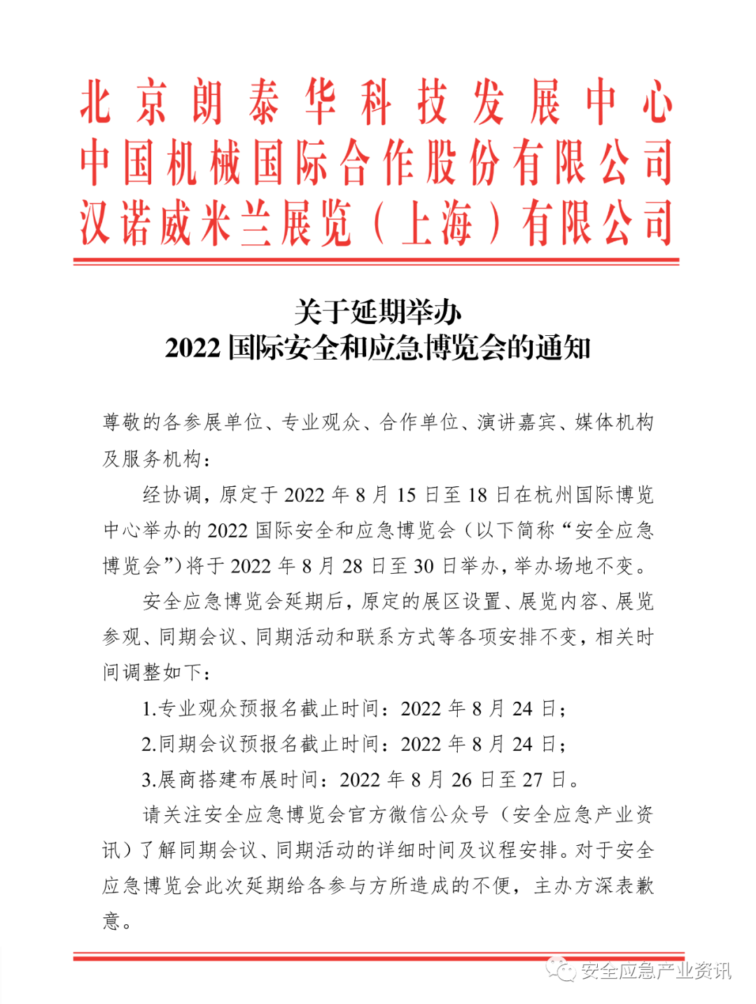 2022国际安全和应急博览会将于2022年8月28-30日在杭州国际博览中心举办