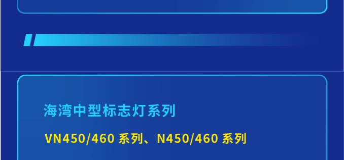 新品速递|海湾大型中型标志灯系列一览