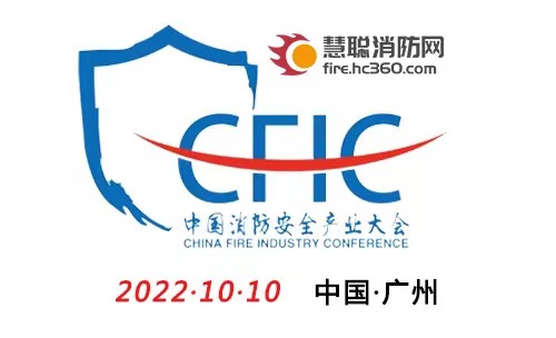 关于同意作为“CFIC2022中国消防安全产业大会”协办单位的复函