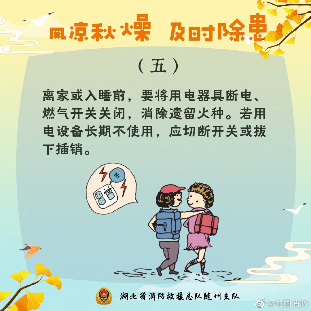 白露为朝霜 消防安全别忽略