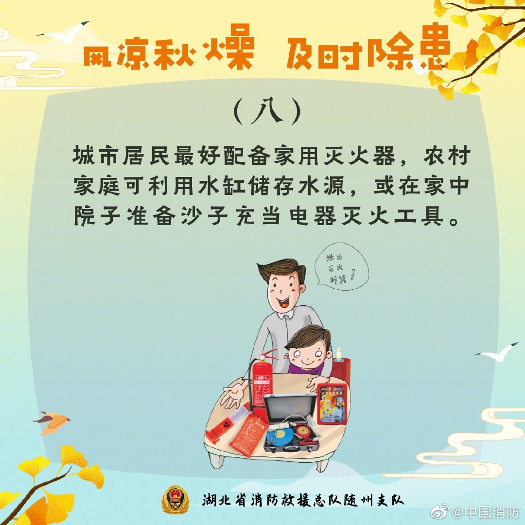 白露为朝霜 消防安全别忽略