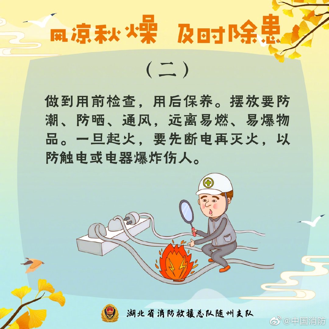 白露为朝霜 消防安全别忽略