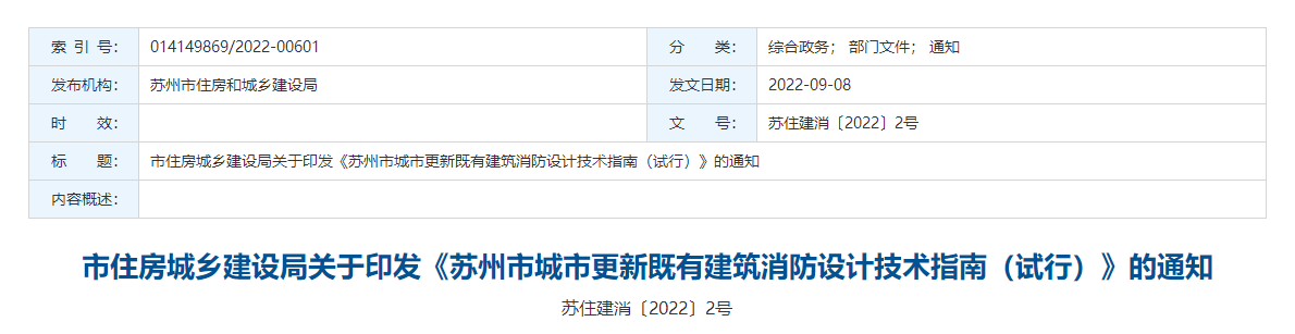 《苏州市城市更新既有建筑消防设计技术指南（试行）》的通知 附全文