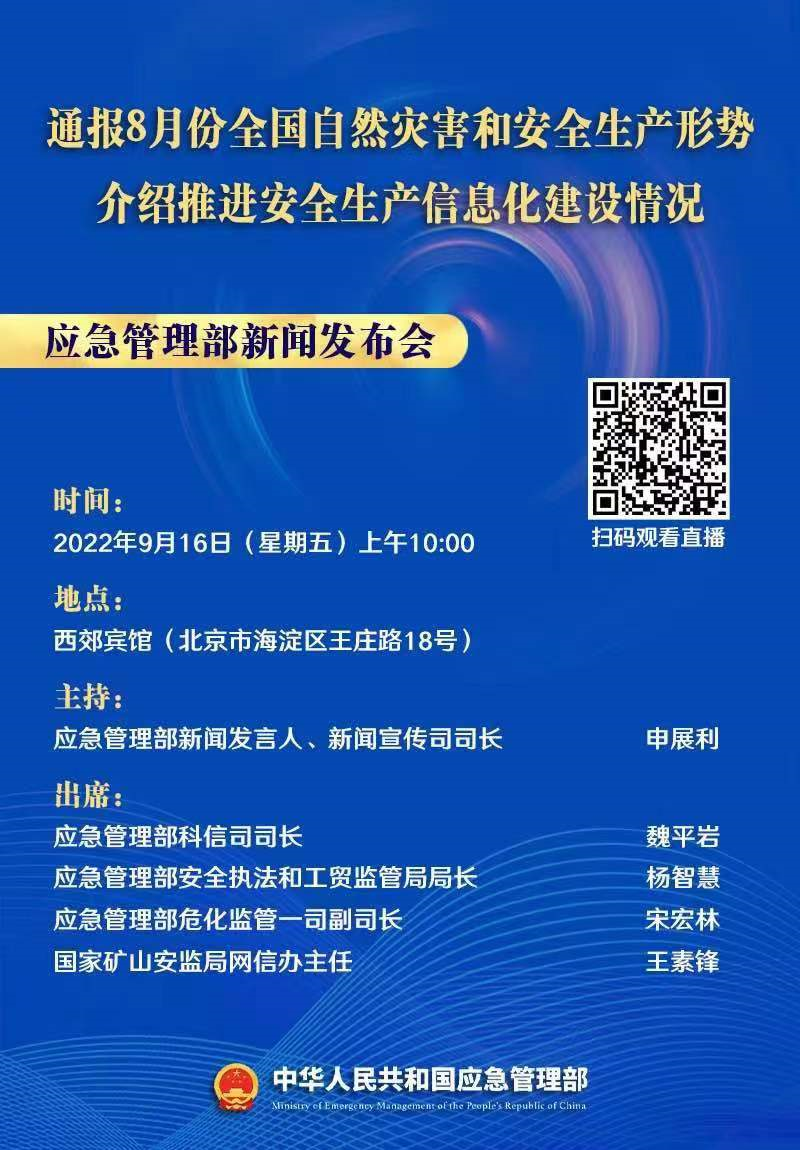 预告 | 9月16日上午10时应急管理部举行新闻发布会