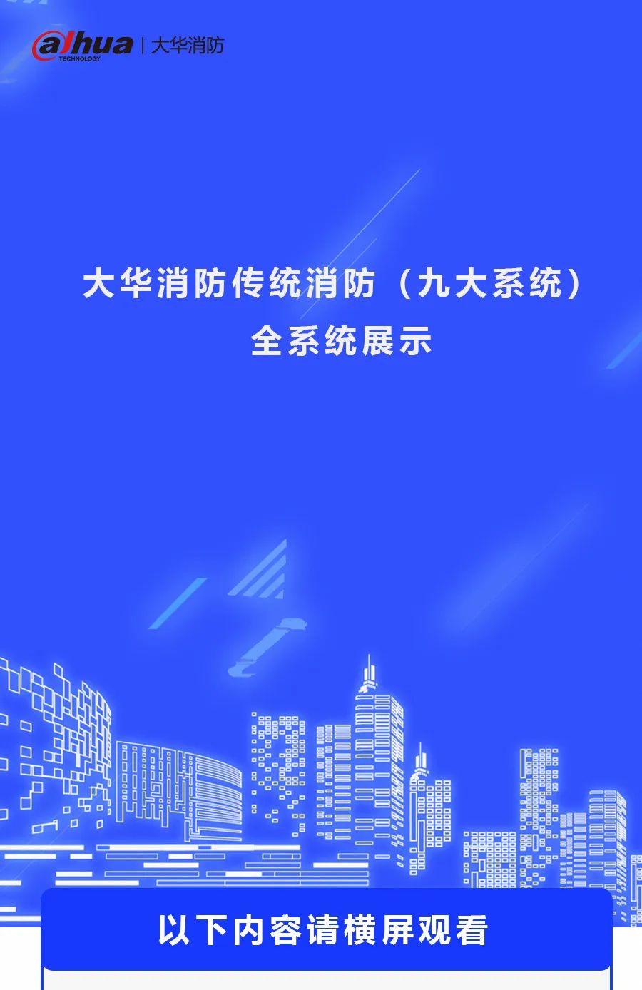 大华消防|传统消防九大系统全系统展示