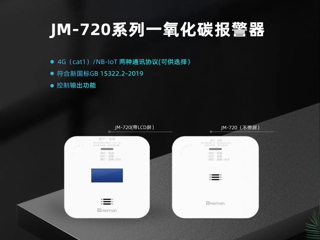 新品推介 | 海曼科技4G（cat1）/NB-IoT一氧化碳报警器再度来袭