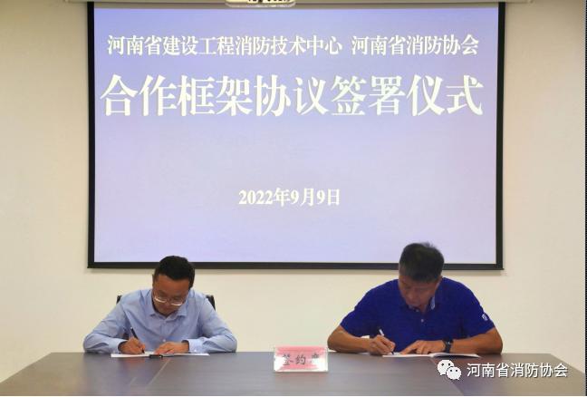 河南省协会与省建设工程消防技术中心签订合作框架协议