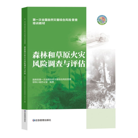 【浙江】浙江省森林火灾风险普查经验做法编入全国自然灾害综合风险普查培训教材