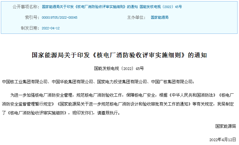 《核电厂消防验收评审实施细则》国能发核电规〔2022〕45号