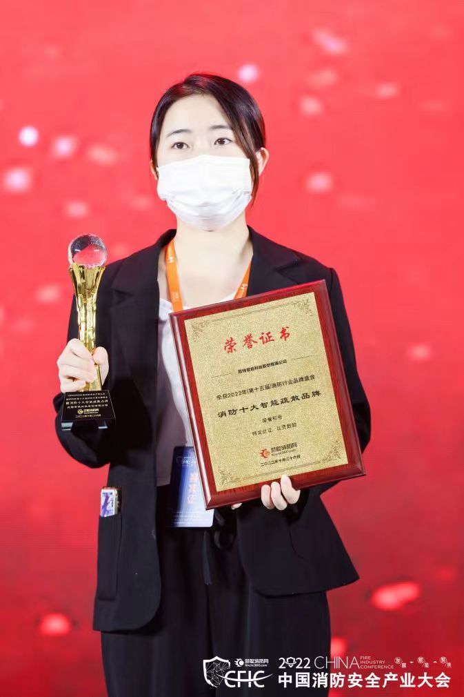 2022年（第十五届）消防行业品牌盛会消防十大智能疏散品牌榜单揭晓