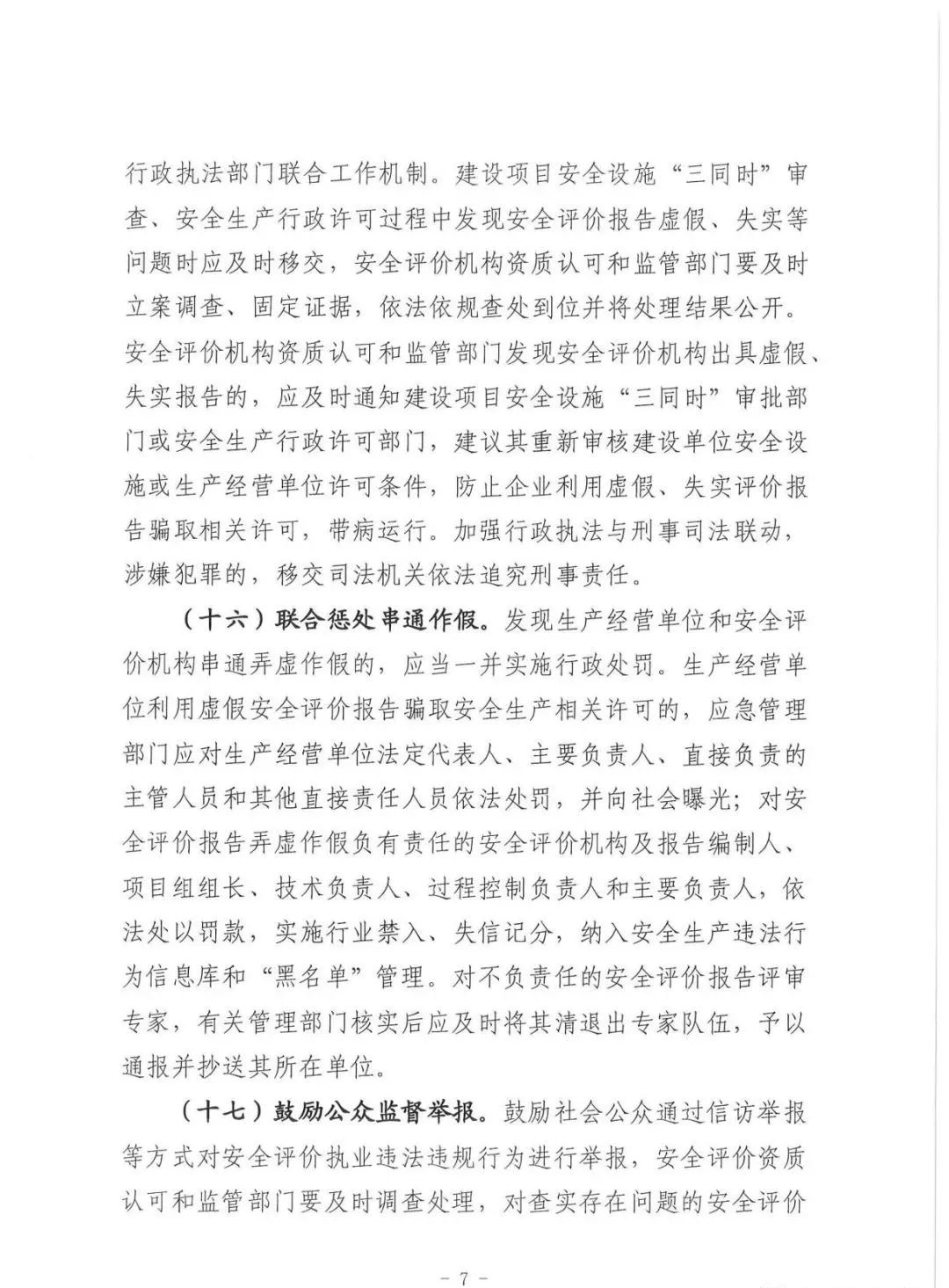 应急管理部：《关于进一步加强安全评价机构监管提高安全评价服务质量的指导意见（征求意见稿）》