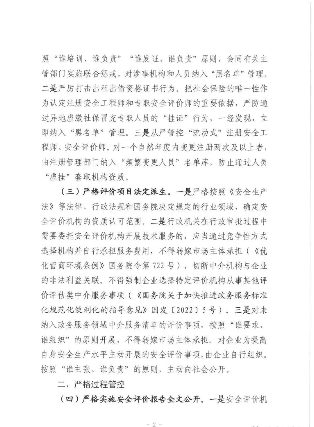 应急管理部：《关于进一步加强安全评价机构监管提高安全评价服务质量的指导意见（征求意见稿）》