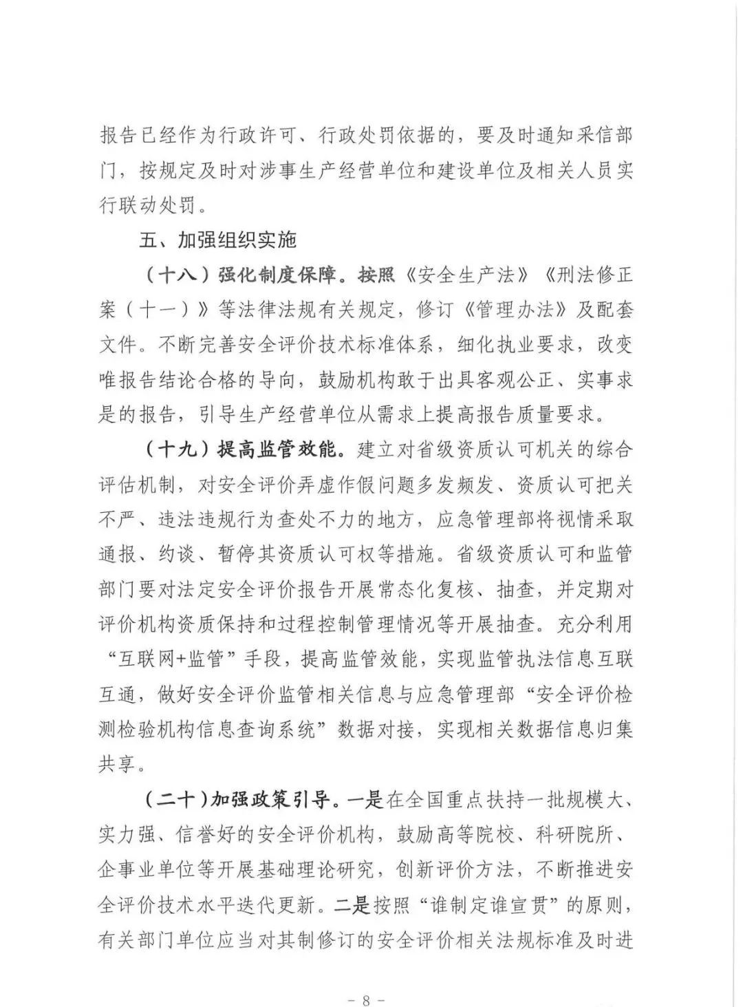 应急管理部：《关于进一步加强安全评价机构监管提高安全评价服务质量的指导意见（征求意见稿）》