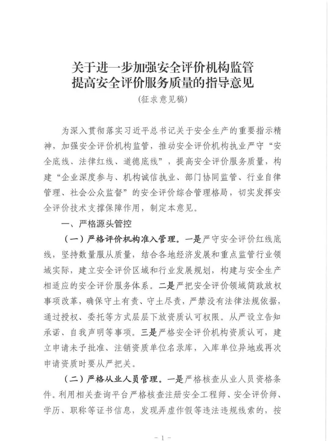 应急管理部：《关于进一步加强安全评价机构监管提高安全评价服务质量的指导意见（征求意见稿）》