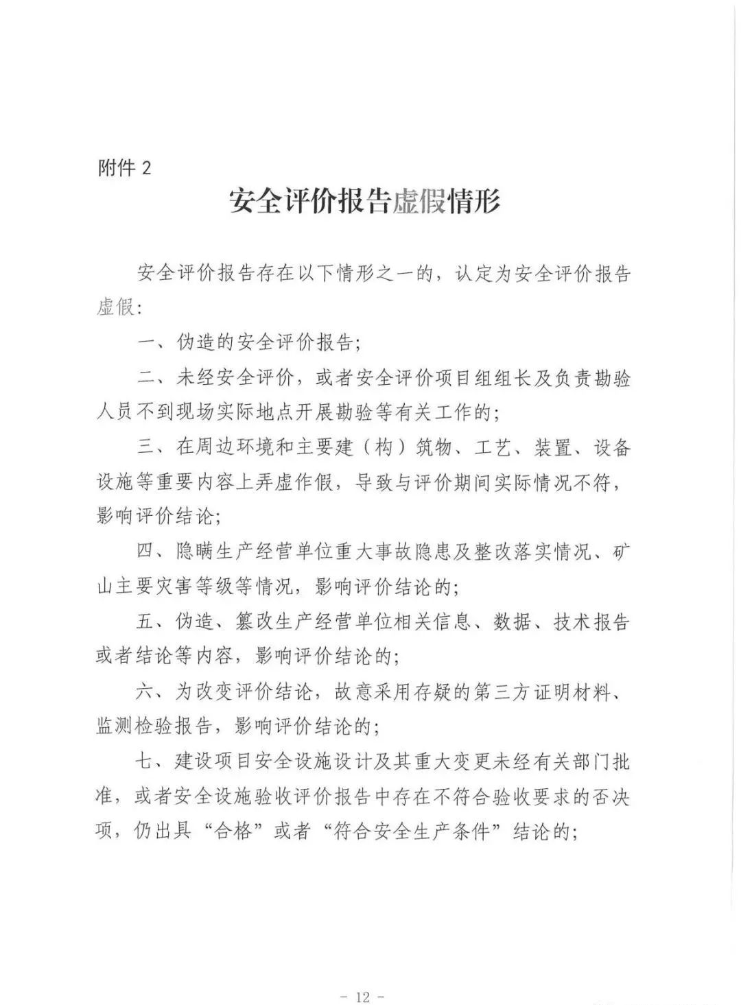 应急管理部：《关于进一步加强安全评价机构监管提高安全评价服务质量的指导意见（征求意见稿）》