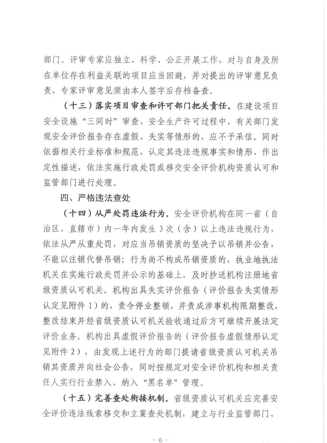 应急管理部：《关于进一步加强安全评价机构监管提高安全评价服务质量的指导意见（征求意见稿）》