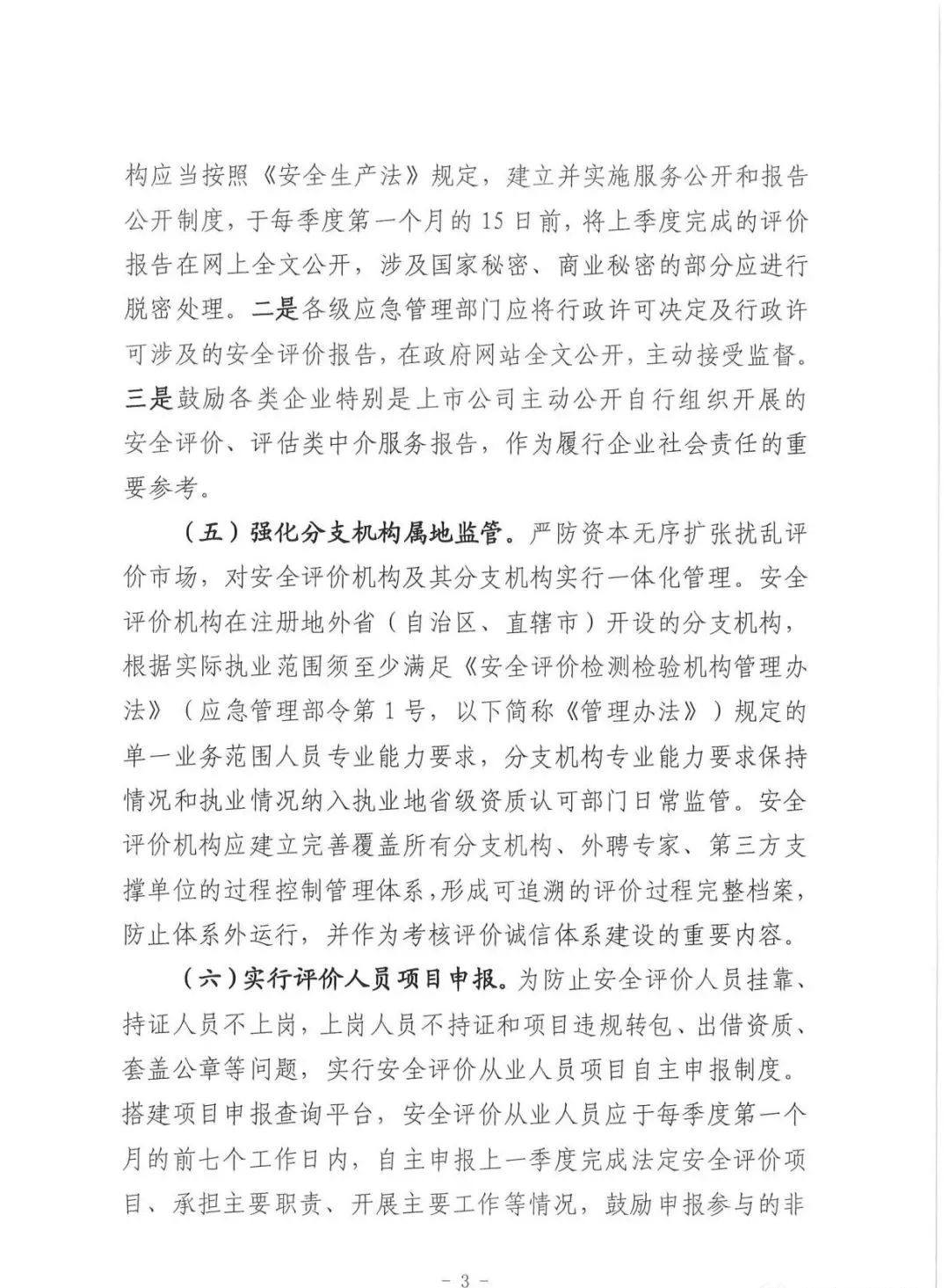 应急管理部：《关于进一步加强安全评价机构监管提高安全评价服务质量的指导意见（征求意见稿）》