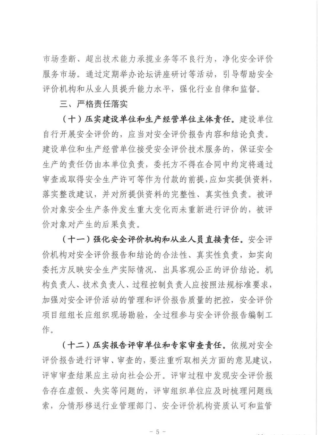 应急管理部：《关于进一步加强安全评价机构监管提高安全评价服务质量的指导意见（征求意见稿）》