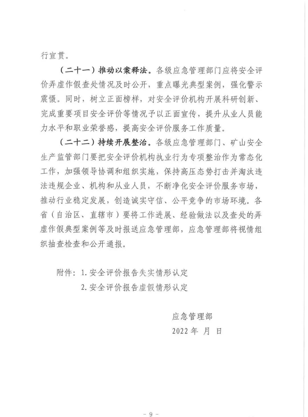 应急管理部：《关于进一步加强安全评价机构监管提高安全评价服务质量的指导意见（征求意见稿）》