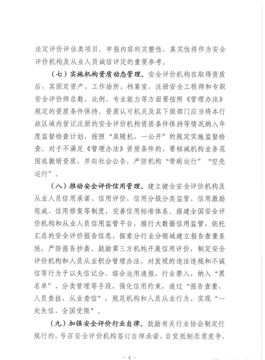 应急管理部：《关于进一步加强安全评价机构监管提高安全评价服务质量的指导意见（征求意见稿）》