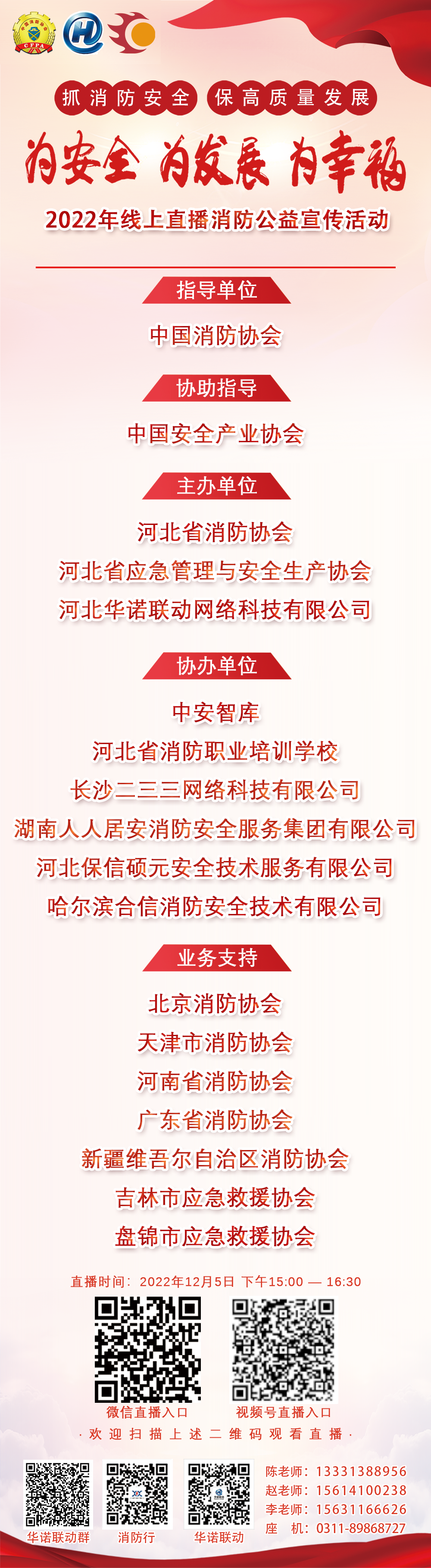 直播预告|12月5日!中国消防协会、河北华诺联动网络科技有限公司“为安全、为发展、为幸福”线上直播消防公益宣传活动
