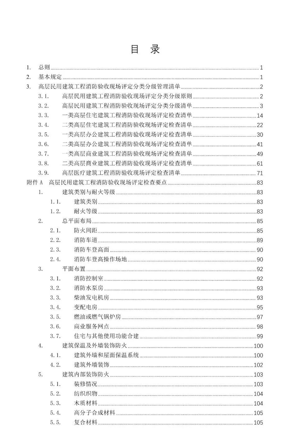 新规发布｜11月28日起试行！江苏省高层民用建筑工程消防验收现场评定技术指南发布