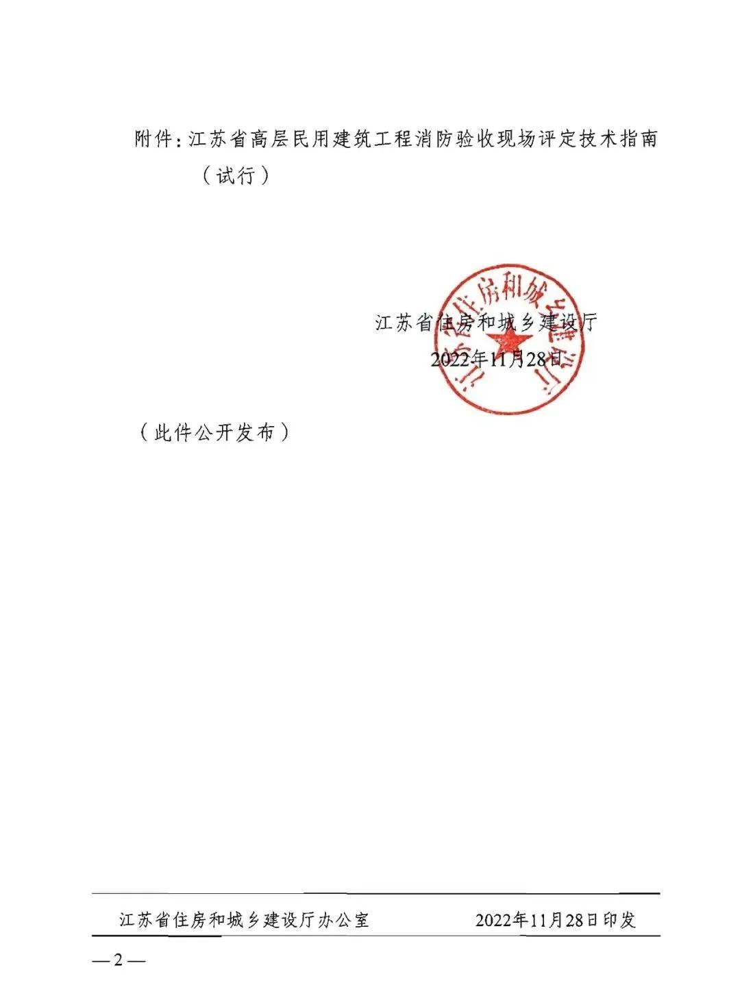 新规发布｜11月28日起试行！江苏省高层民用建筑工程消防验收现场评定技术指南发布