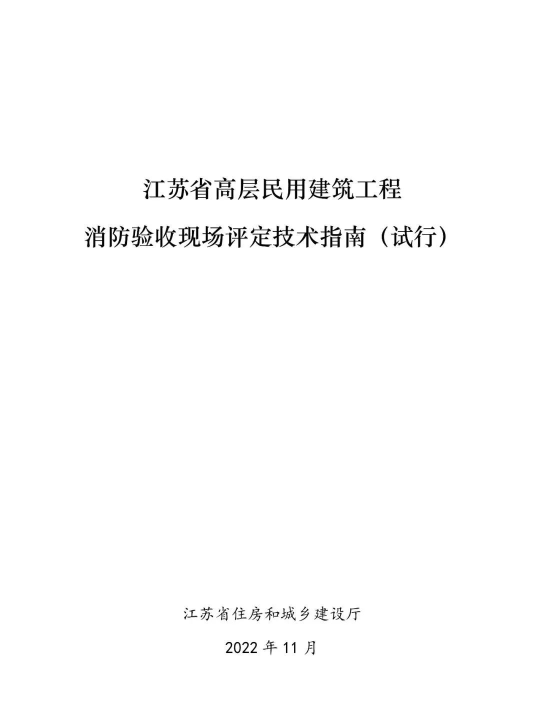 新规发布｜11月28日起试行！江苏省高层民用建筑工程消防验收现场评定技术指南发布