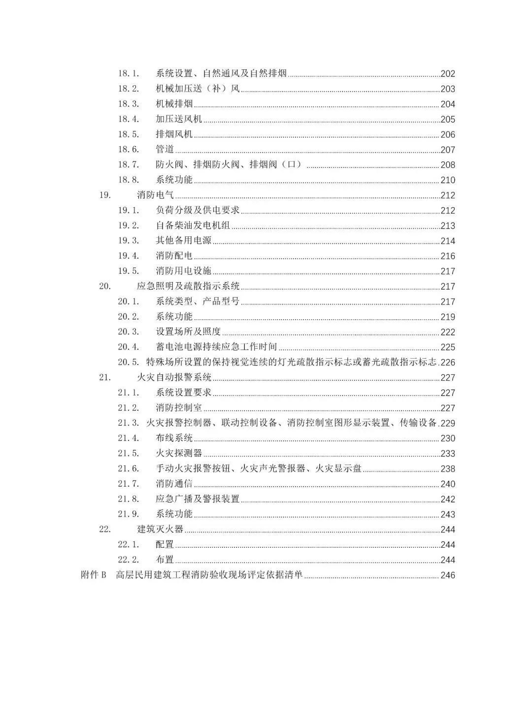 新规发布｜11月28日起试行！江苏省高层民用建筑工程消防验收现场评定技术指南发布