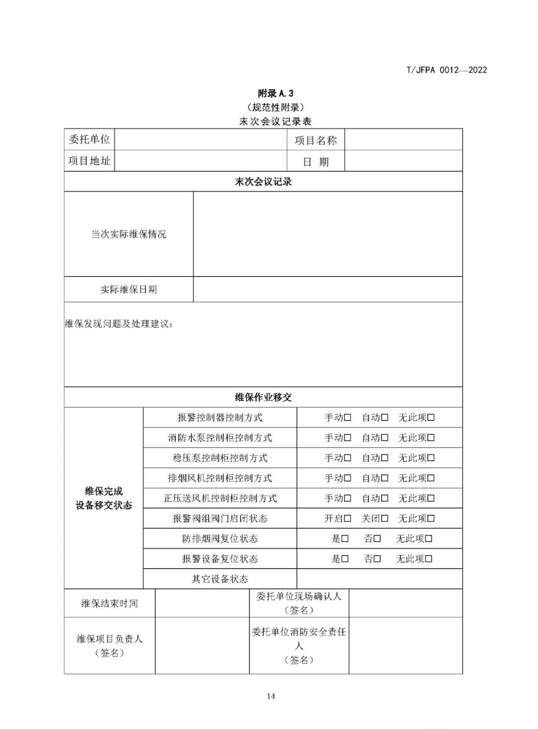 首部《消防技术服务机构维护保养服务自律规范》正式发布实施！