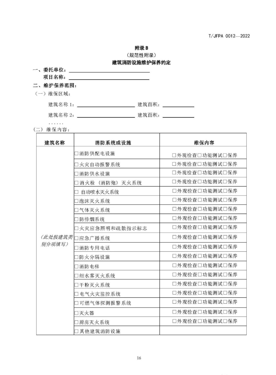 首部《消防技术服务机构维护保养服务自律规范》正式发布实施！