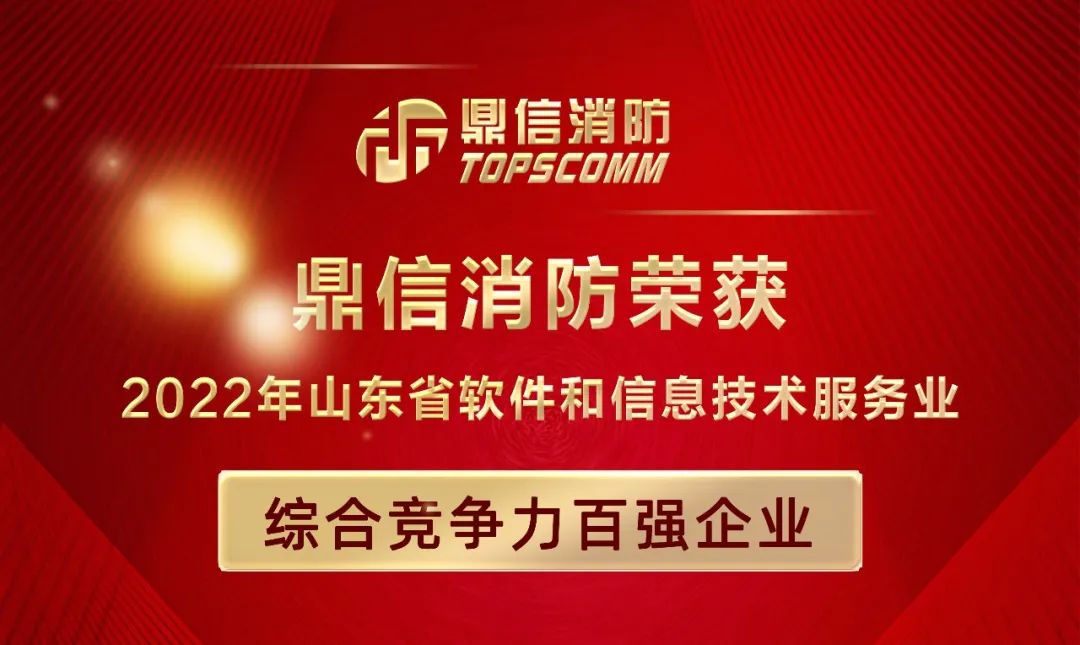 鼎信消防荣获2022年山东省软件和信息技术服务业综合竞争力百强企业