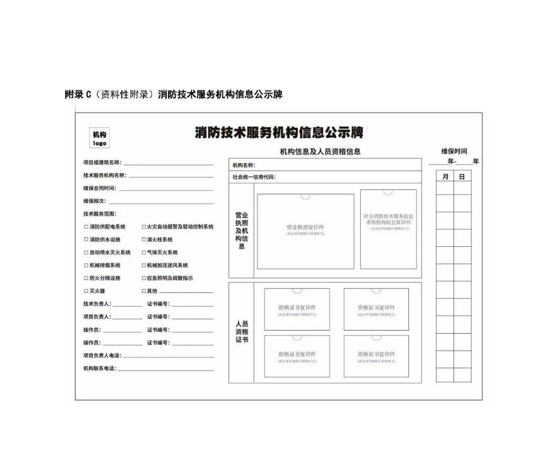 首部《消防技术服务机构维护保养服务自律规范》正式发布实施！