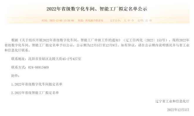 祝贺！山鹰报警车间被评为辽宁省数字化车间