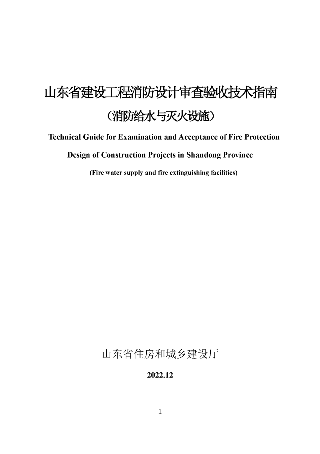 《山东省建设工程消防设计审查验收技术指南（消防给水与灭火设施）》发布！