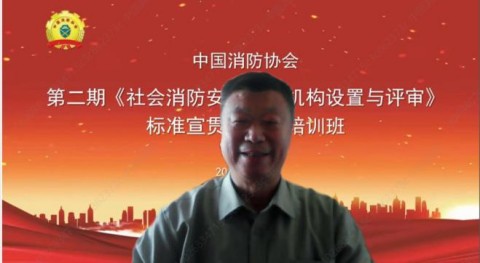 中国消防协会成功举办第二期《社会消防安全培训机构设置与评审》标准宣贯及师资培训班